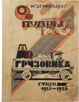 Агнивцев Н. От пудры до грузовика. Стихи 1916-1926 гг. М.; Л.: Издание автора, 1926.